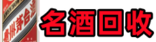乌拉特后旗鑫德名酒回收店